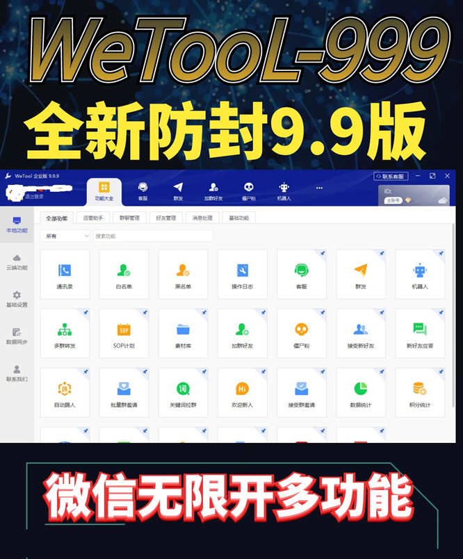 wetool999版本软件功能介绍-微信营销软件-正版激活码授权