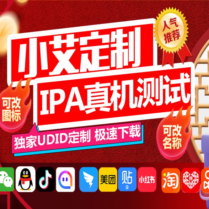 苹果UDID小艾定制_全新定制免激活码授权_微信多开定制版